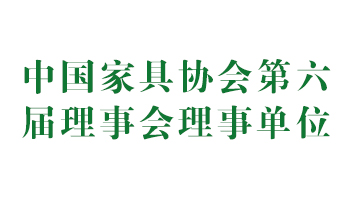 榮譽：中國家具協(xié)會第六屆理事會理事單位