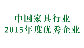 榮譽：中國家具行業(yè)2015年度優(yōu)秀企業(yè)