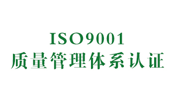 榮譽：ISO9001質(zhì)量管理體系認證