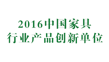 榮譽：2016中國家具行業(yè)產(chǎn)品創(chuàng)新單位