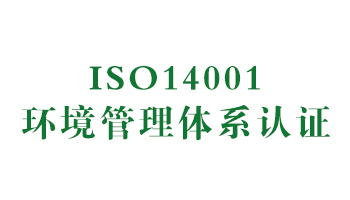 榮譽：ISO14001環(huán)境管理體系認證