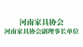 榮譽：河南家具協(xié)會副理事長單位