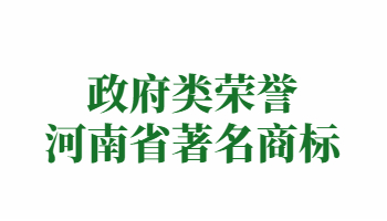 榮譽：河南省著名商標