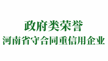 榮譽：河南省守合同重信用企業(yè)