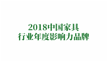 榮譽：2018中國家具行業(yè)年度影響力品牌