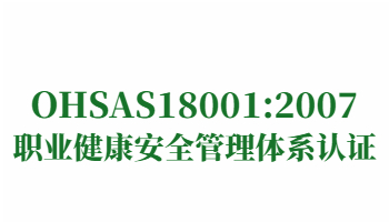 榮譽：OHSAS18001:2007職業(yè)健康安全管理體系認證