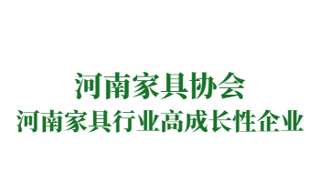 榮譽：河南家具行業(yè)高成長性企業(yè)